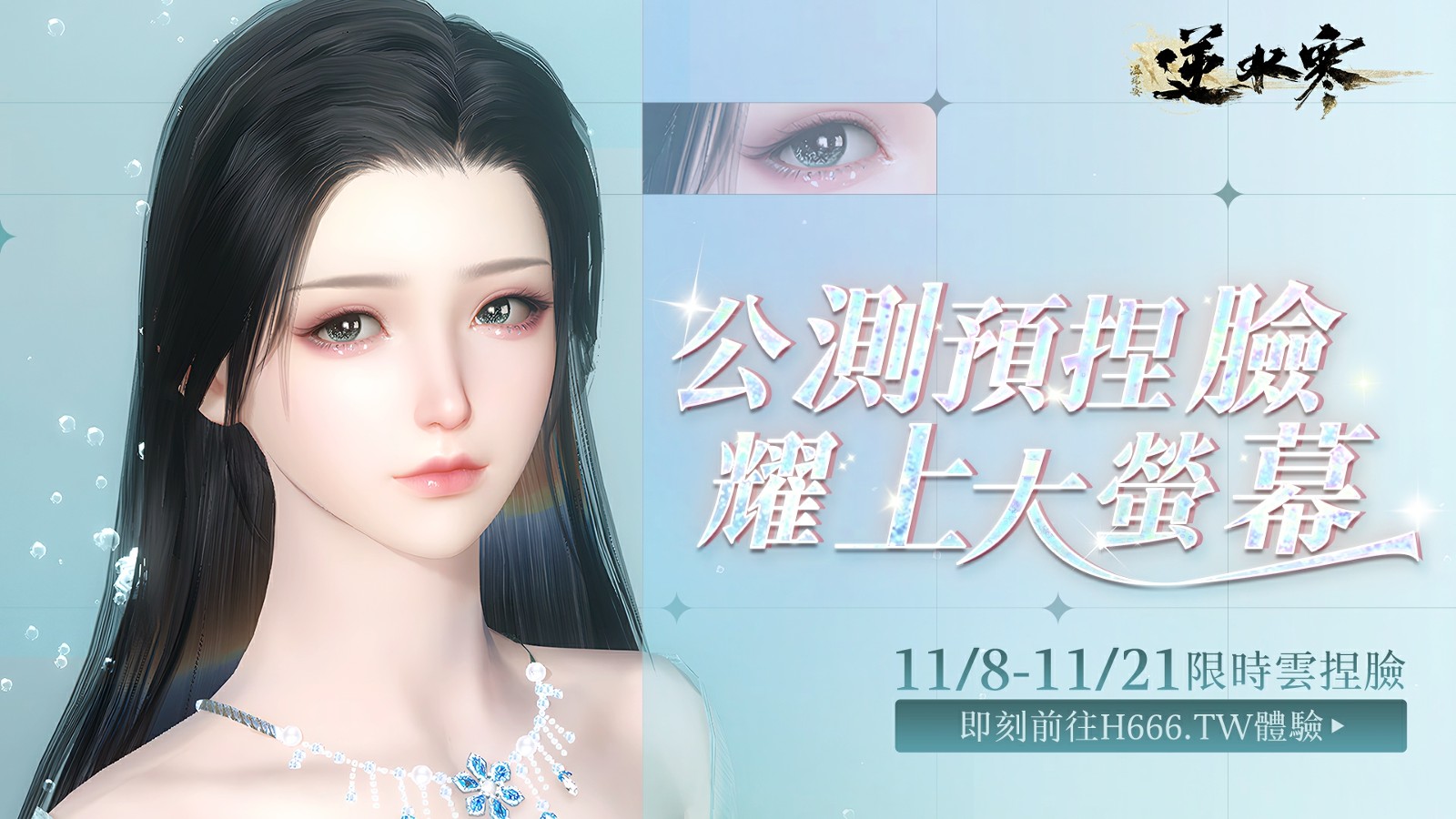 MMORPG《逆水寒》公测前预先捏脸活动即日开跑，提前体验创角功能| 4Gamers